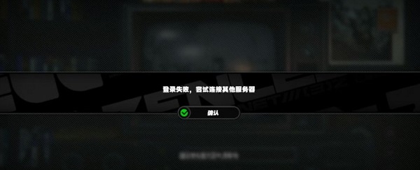 绝区零一直显示登陆失败无法连接到服务器黑屏怎么办 绝区零一直显示无法连接到服务器黑屏