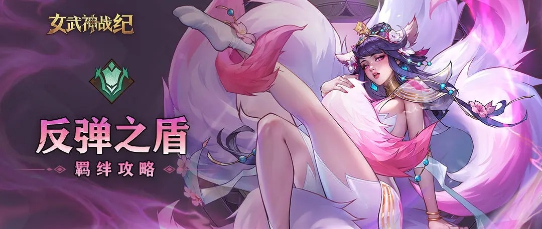 女武神战纪反弹之盾全阶段攻略