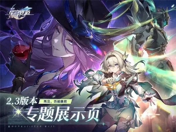 崩坏星穹铁道什么时候更新2.3版本 崩坏星穹铁道什么时候更新2.3版本啊