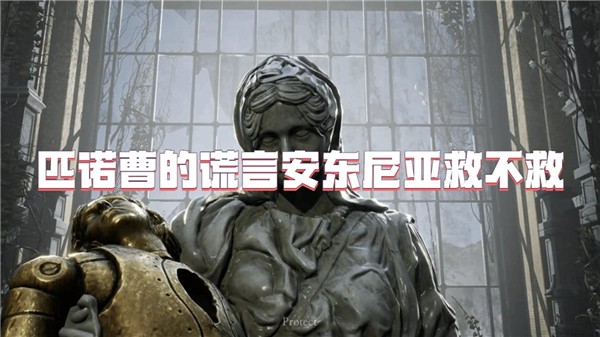 匹诺曹的谎言安东尼亚救不救