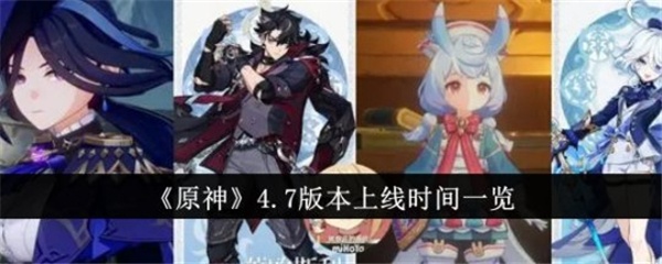 原神4.7版本什么时候上线 原神4.7版本什么时候更新
