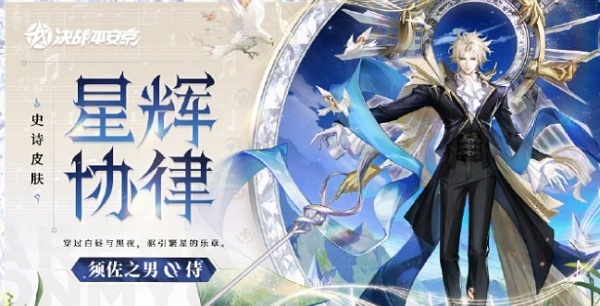 决战平安京星辉协律什么时候上线 决战平安京星辉协律上线说明