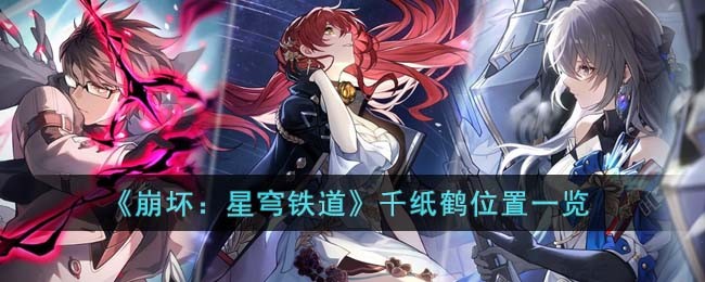 崩坏星穹铁道千纸鹤在哪-崩坏星穹铁道千纸鹤位置一览