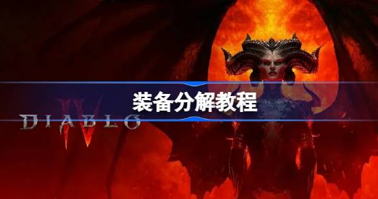 暗黑破坏神4分解装备在哪-暗黑破坏神4分解装备方法说明