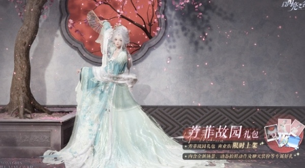 以闪亮之名芳菲故园礼包有什么 以闪亮之名芳菲故园礼包内容