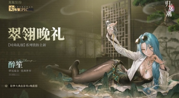 归龙潮怎么获得翠翎晚礼时装 归龙潮翠翎晚礼时装获取方法