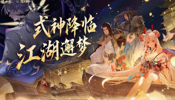 逆水寒手游阴阳师联动什么时候开始 逆水寒手游阴阳师联动时间
