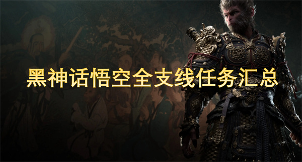 黑神话悟空全支线任务汇总