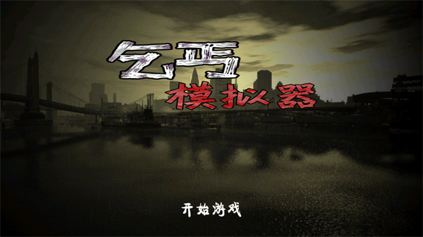 乞丐模拟器0