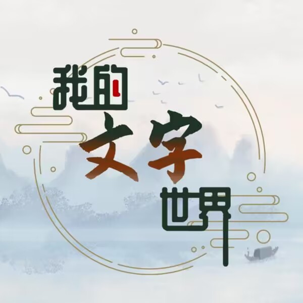 我的文字世界_logo