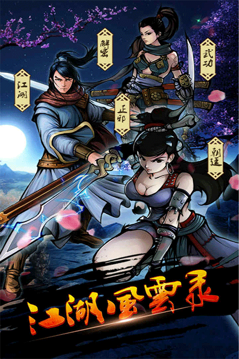 江湖风云录最新版3