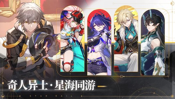 崩坏星穹铁道官方正版4