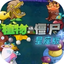 植物大战僵尸星座版_logo