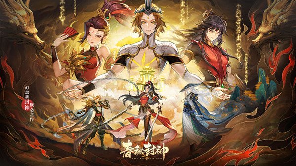 春秋封神公测版2